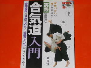 DVDで見て、学ぶ★身体づかいの「理」を究める! 実践 合気道 入門★身体操作のメカニズムと上達ポイントがよくわかる★佐原 文東★永岡書店