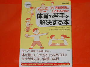 発達障害の子どものための 体育の苦手を解決する本★「できた!」のよろこびが、子どもの自信とやる気を育む★西薗 一也★株式会社 草思社★