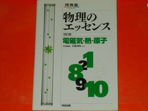 物理のエッセンス 改訂版★電磁気・熱・原子★河合塾講師 浜島 清利 (著)★河合塾SERIES★株式会社 河合出版★別冊「解答・解説 編」付き★