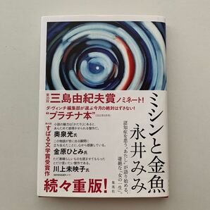 ミシンと金魚 永井みみ/著