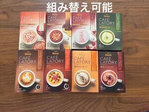 AGF カフェラトリー 8箱セット