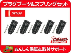 プラグ ブーツ スプリング セット コイル ブーツ キット・ハマー H3 06 デンソー DENSO GM シボレー プラグコード★C3A