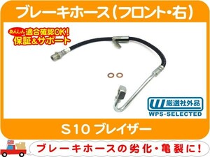 ブレーキ ホース フロント 右・S10 ブレイザー 98-02y GF-CT34G E-CT34G シボレー チューブ ケーブル パイプ フルード ハイドロ★CDC