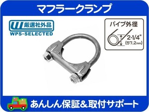 マフラー クランプ 2-1/4インチ 57.2mm・エキゾースト パイプ Uボルト バンド シボレー フォード ダッジ トヨタ 日産 アメ車 旧車★KRL