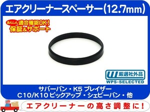 エアクリーナースペーサー 12.7mm・サバーバン K5ブレイザー シェビーバン バンデューラ C10/K10ピックアップ 高さ調整 キャブレター★DBM