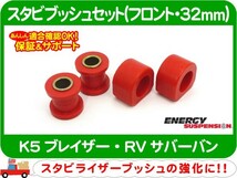 エナジーサスペンション スタビブッシュセット フロント 32mm・K5ブレイザー スタビライザー スウェイバー ブッシュ ワッシャー★AHA_画像1