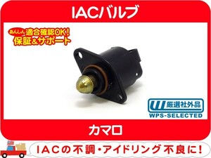 IACバルブ・カマロ アイドリング アイドル エアー コントロール ISCV ISCバルブ GF-CF43A GF-CF43AK E-CF43A★C6U