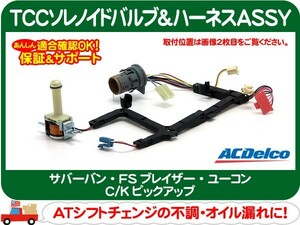 ACデルコ TCCソレノイドバルブ ハーネスASSY・サバーバン FSブレイザー C/Kピックアップ ユーコン オートマ ミッション コネクター★BMN