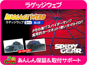 スパイダーネット ラゲッジ ウェブ 青 ブルー S ロープ 荷物 フック プラド ジムニー レネゲード キャンプ アウトドア フォレスター★BXF