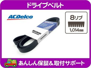 ACデルコ ドライブベルト 8リブ 1,014mm・サンダーバード エアコン A/C ファンベルト 外ベルト コグベルト アクセサリーベルト★BBI