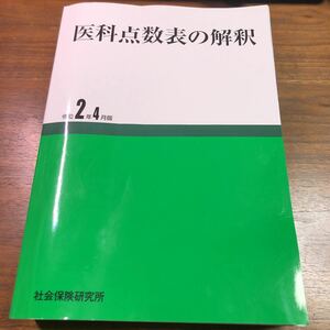 医科点数表の解釈　令和2年4月版