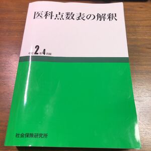 医科点数表の解釈 令和2年4月版