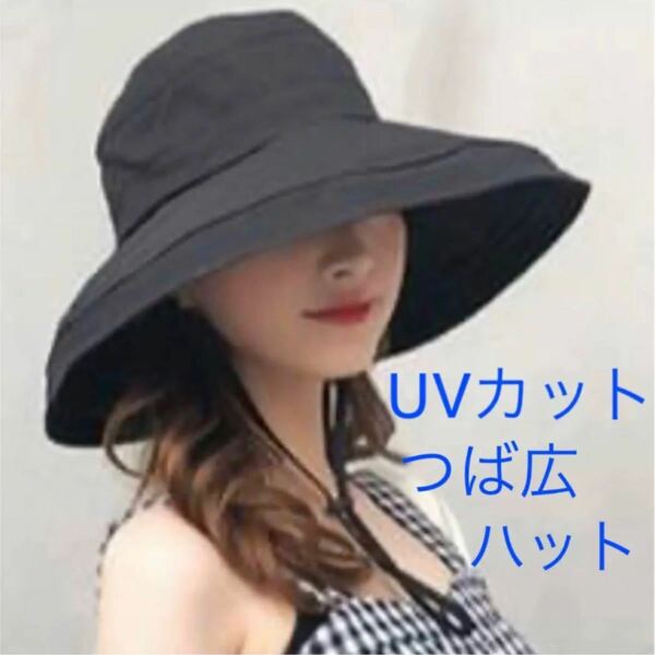 新品★つば広ハット UVカット 小顔効果 ブラック 帽子 紫外線対策