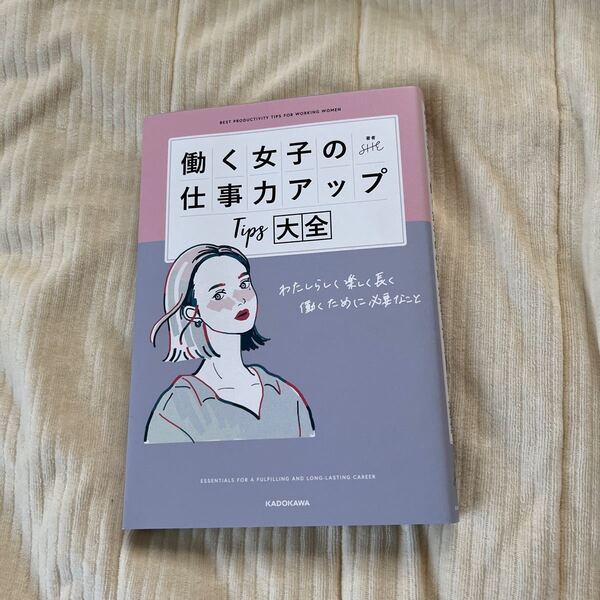 働く女子の仕事力アップTips大全 わたしらしく楽しく長く働くために必要なこと SHE/著