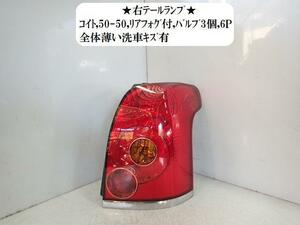 アベンシス CBA-AZT250W 右テールランプ コイト 05-50 81551-05170