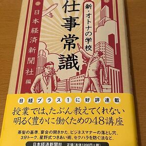 仕事常識 新オトナの学校/日本経済新聞社