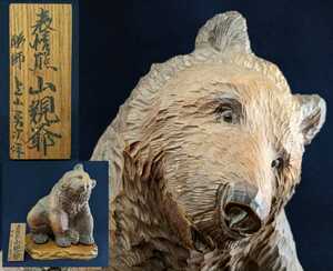 上山勇次 「表情熊 山親爺」 木彫り熊 木彫 置物 飾物 熊飾 高37cm 幅33cm 奥28cm 重7Kg（熊のみ）