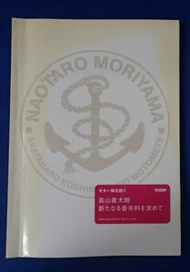 ●スコアブック●「ギター弾き語り　森山直太朗　新たなる香辛料を求めて」●ドレミ楽譜出版社:刊●