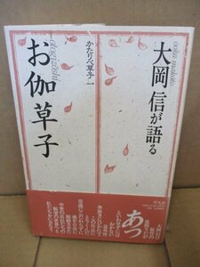 大岡信が語るお伽草子（かたりべ草子１）平凡社 単行本 1983年初版発行 御伽草子