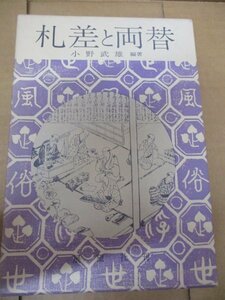 古書 江戸時代研究書 『札差と両替』 江戸時代風俗図誌 限定蔵書版 第四巻 昭和52年発行 展望社 小野武雄