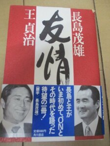 長嶋茂雄・王貞治 友情 隅田宣編著 昭和58年初版 帯 対談