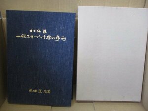 希少本 北海道一般スキー八十年の歩み 栗林薫編著 H3年 スキーの伝来 オーストリア技術 スキーの歴史 ハンネス・シュナイダー