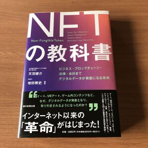 NFTの教科書 ビジネス・ブロックチェーン・法律・会計まで デジタルデータが資産になる未来 天羽健介/編著 増田雅史/編著
