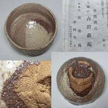 吉田萩苑 作 萩焼茶碗（共箱）茶道具_画像3