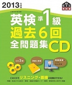 （未開封） 英検準1級全問題集 CD 2013 英検準1級 問題集 CD