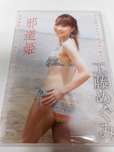 工藤めぐみイメージDVD　邪道姫　新品未開封　水着ロケ、インタビュー、引退試合も収録