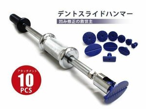 ミニスライディングハンマーキット 板金用 デントリペアツールセット 板金用工具 凹み直し 工具 スライディングハンマー コンパクトタイプ