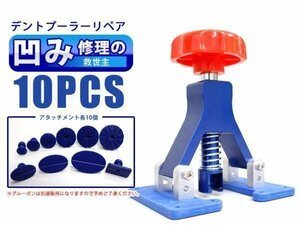 デントリペアツール デントプーラー デントツール プロ仕様 板金用工具 アタッチメント10種類付き 凹み直し へこみ直し 工具