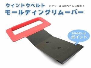 自動車ウインドウ 水切りモールリムーバー ドアモール外し 工具