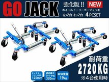 ホイールゴージャッキセット 新型 強化版 4台 左右 カードーリー 2720kg 機械式 大型キャスター スチールローラータイプ レッカー 90日保証_画像1