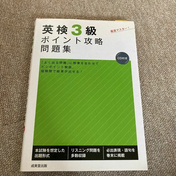 英検３級ポイント攻略問題集／成美堂出版編集部 【編】