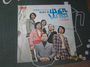 ♪【中古EPレコード/演歌】 内山田 浩とクール・ファイブ】唄/前川 清 　　「出船/熱愛」　　'73年　　 送料無料!!