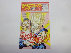 ジャンプ 集英社のコミックス ニュース VOL.146　ドラゴンボールZ 36巻　悟飯 初版に入っている冊子