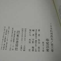 040615◆魚谷常吉 著/味覚法楽 東京書房◆美品 料理 日本料理 本 第12巻 本の最後のページに鉛筆書き込みがあります。_画像4