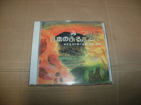 送料込み CD み~つけた 日本のふるさとと心 田中良夫が歌う童謡・唱歌・歌曲