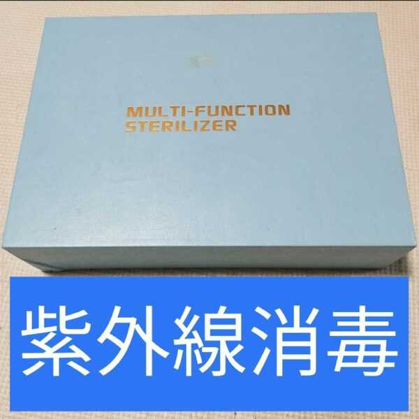 MULTI-FUNCTION STERILIZER 紫外線消毒 除菌 UV