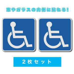 2 pieces set window. inside side glass. from the inside is .. is ... type disabled for equipment wheelchair Mark suction pad type alternative dot glue sticker 12cm angle 