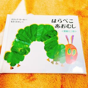 はらぺこあおむし、絵本