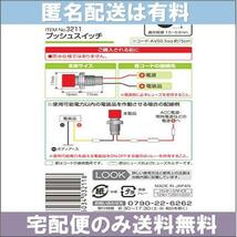 （宅配便のみ送料無料） DC12V・5A/DC24V・2.5A 3211 プッシュスイッチ エーモン 自動もどり _画像2