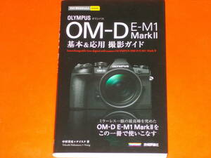 今すぐ使えるかんたんmini OLYMPUS オリンパス OM-D E-M1 MarkII 基本&応用 撮影ガイド★ミラーレス一眼★中村 貴史★ナイスク★技術評論社