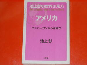 池上彰の世界の見方 アメリカ★ナンバーワンから退場か★池上 彰 (著)★株式会社 小学館★