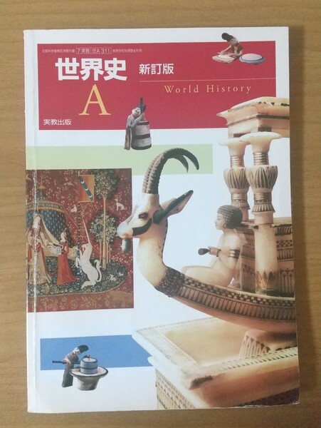 世界史 A 教科書 実教出版 高等学校地理歴史科用
