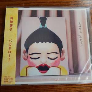 【非売品】島崎智子 / バカヤロー！ MDCL-1513 プロモーション盤 新品未開封送料込み