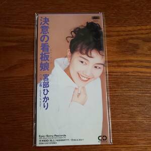 【廃盤】宮部ひかり ／ 決意の看板娘(カバーガール)ESDB-3397 8cmCD 新品未開封送料込み