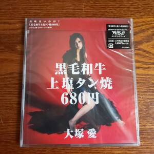 【廃盤】大塚愛/黒毛和牛上塩タン焼680円 AVCD-30671 新品未開封送料込み