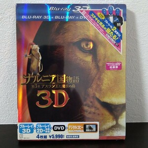 ナルニア国物語/第3章:アスラン王と魔法の島 3D・2Dブルーレイ&DVD&デジタルコピー('10米)〈初回生産限定・4枚組〉